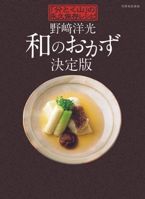 野崎洋光和のおかず決定版「分とく山」の永久保存レシピ